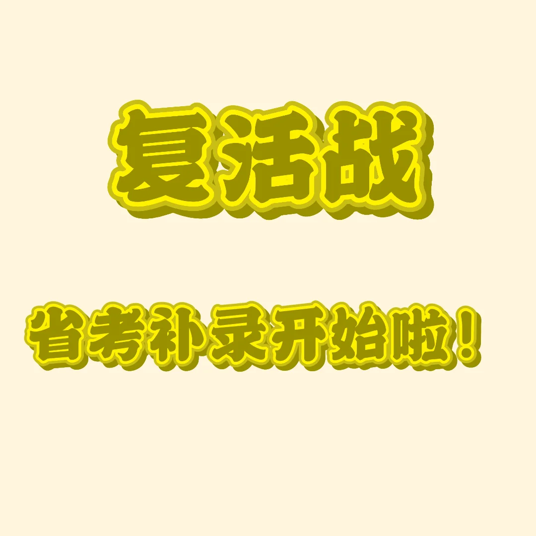 慎重啊！只能选1个职位补录啊