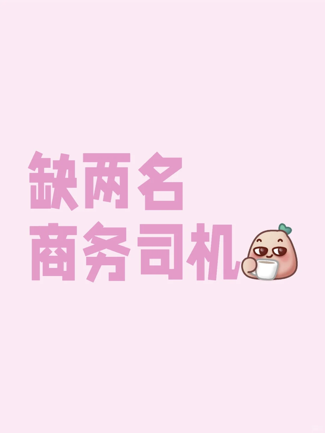 两名商务司机