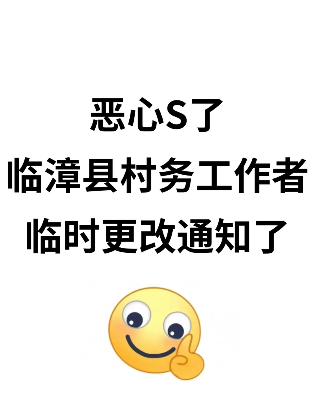 邯郸临漳县村务工作者小道消息，熬夜背吧