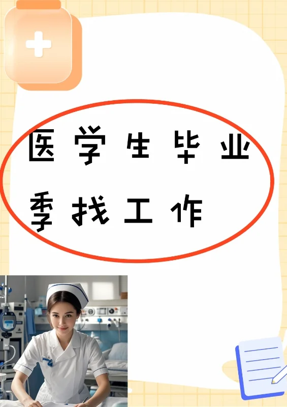 医学生毕业季找工作指南来啦