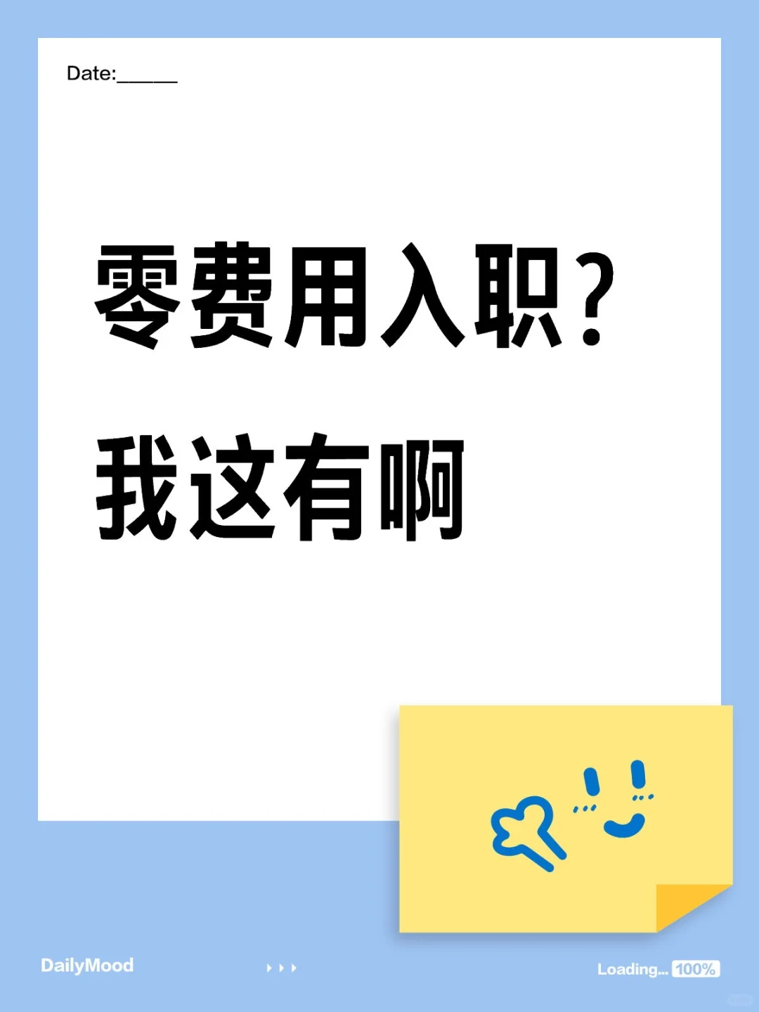 想找零费用入职的来找我