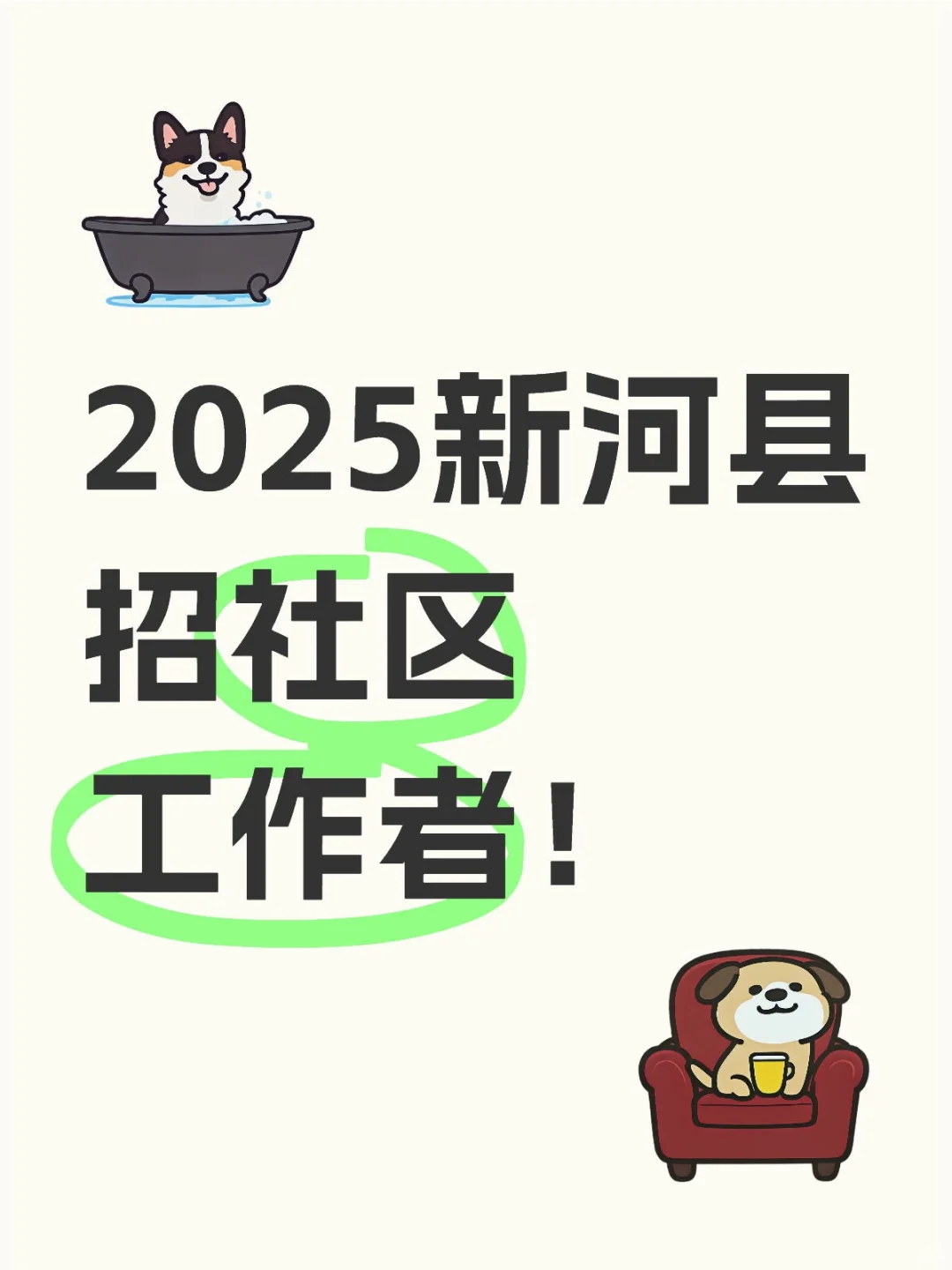 新河县社区工作者！