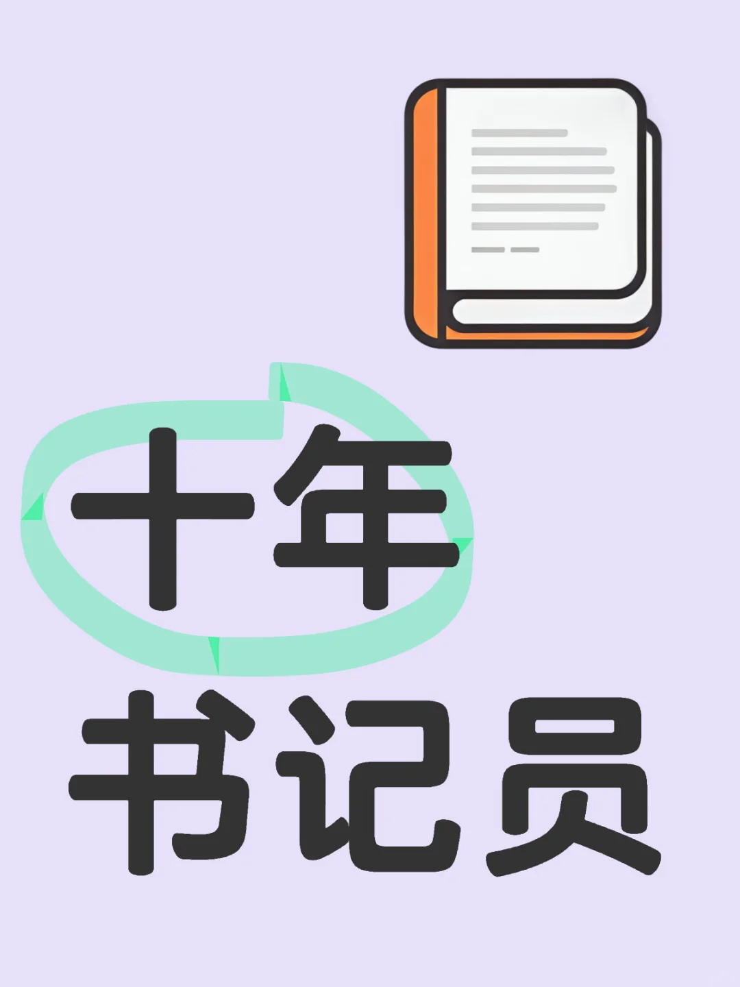 法院人的十载记