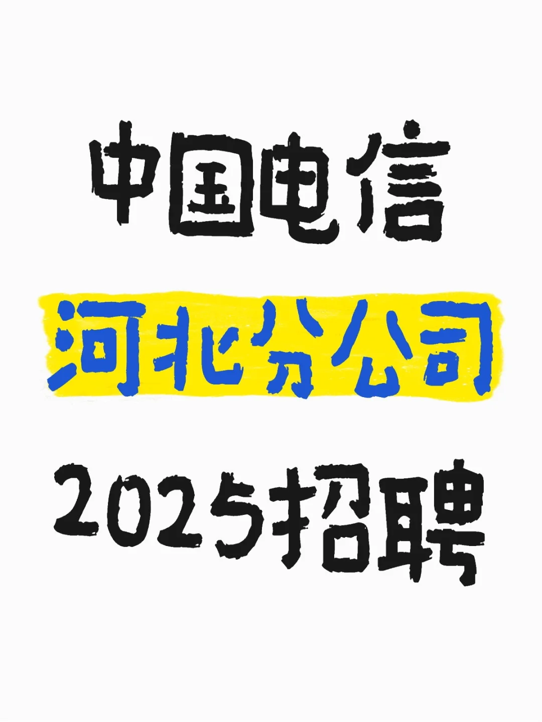 中国电信河北分公司2025招聘