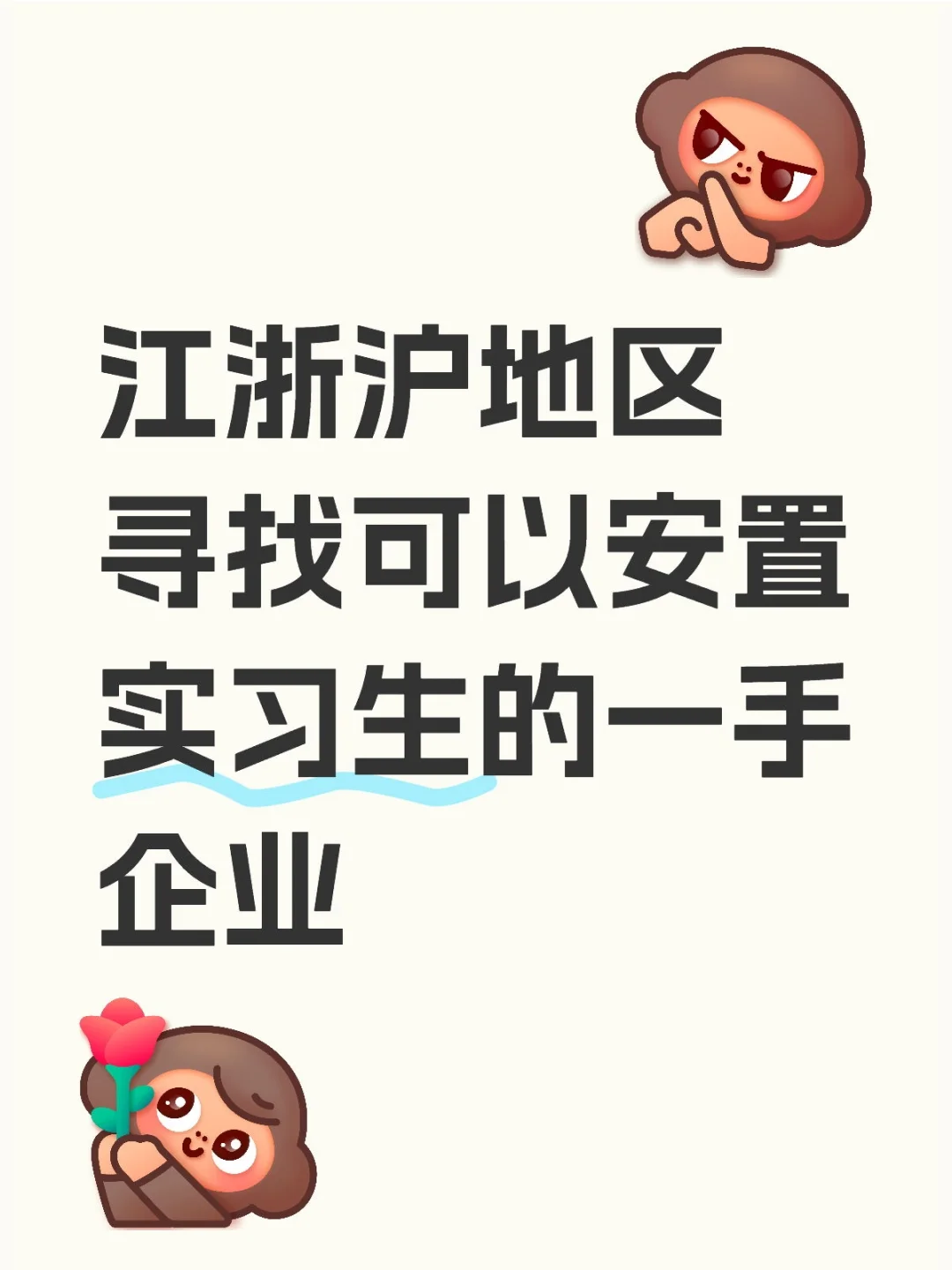 伟大的小红书求5月6月可安置实习生的企业