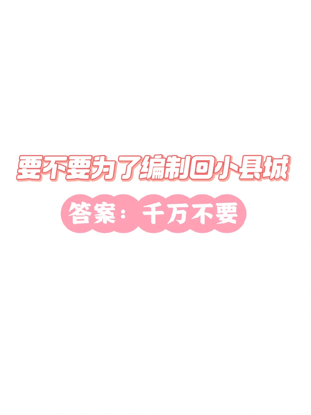 基层体制内女生|要不要为了编制回小县城