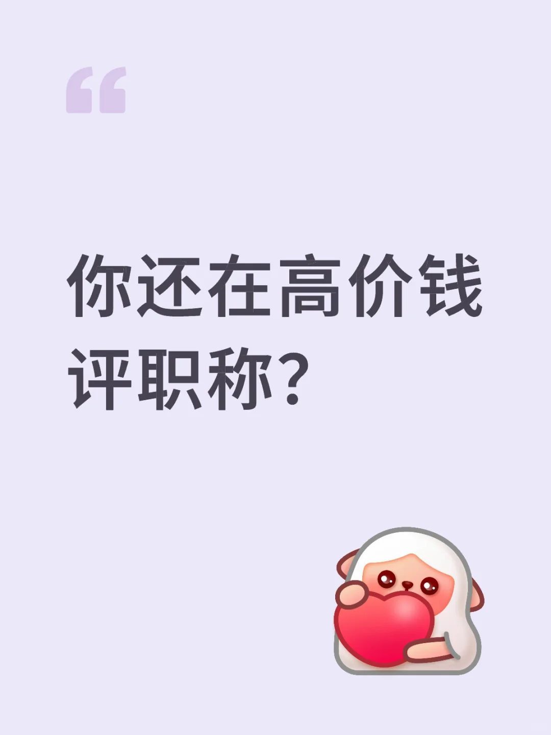 你还在高价钱评职称？