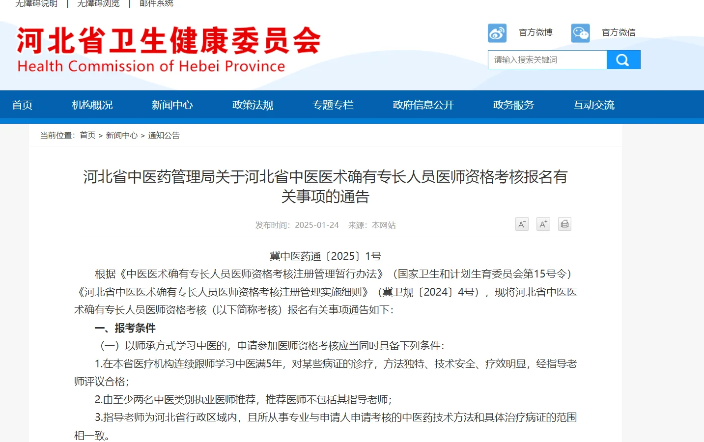 2025年河北省中医专长开始报名了