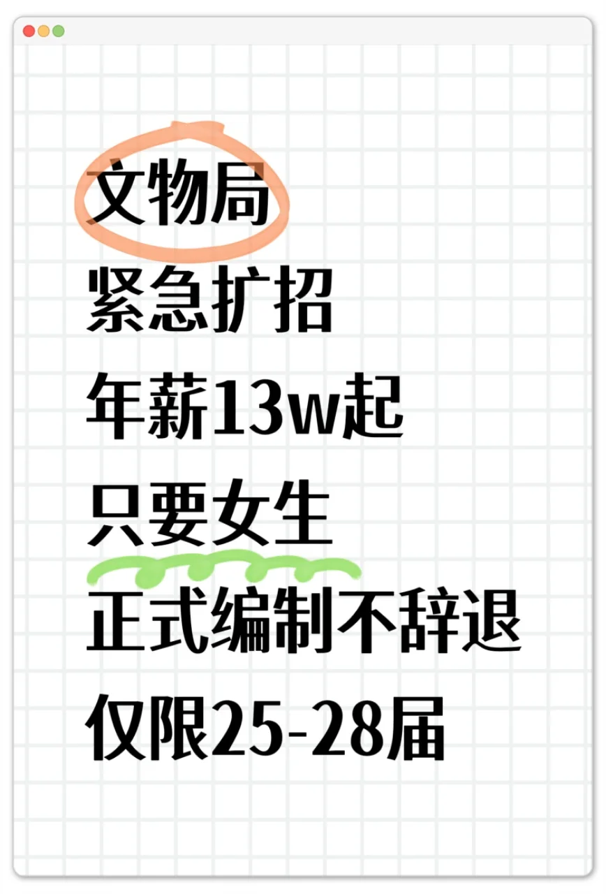 文物局急招正式工，只要女生