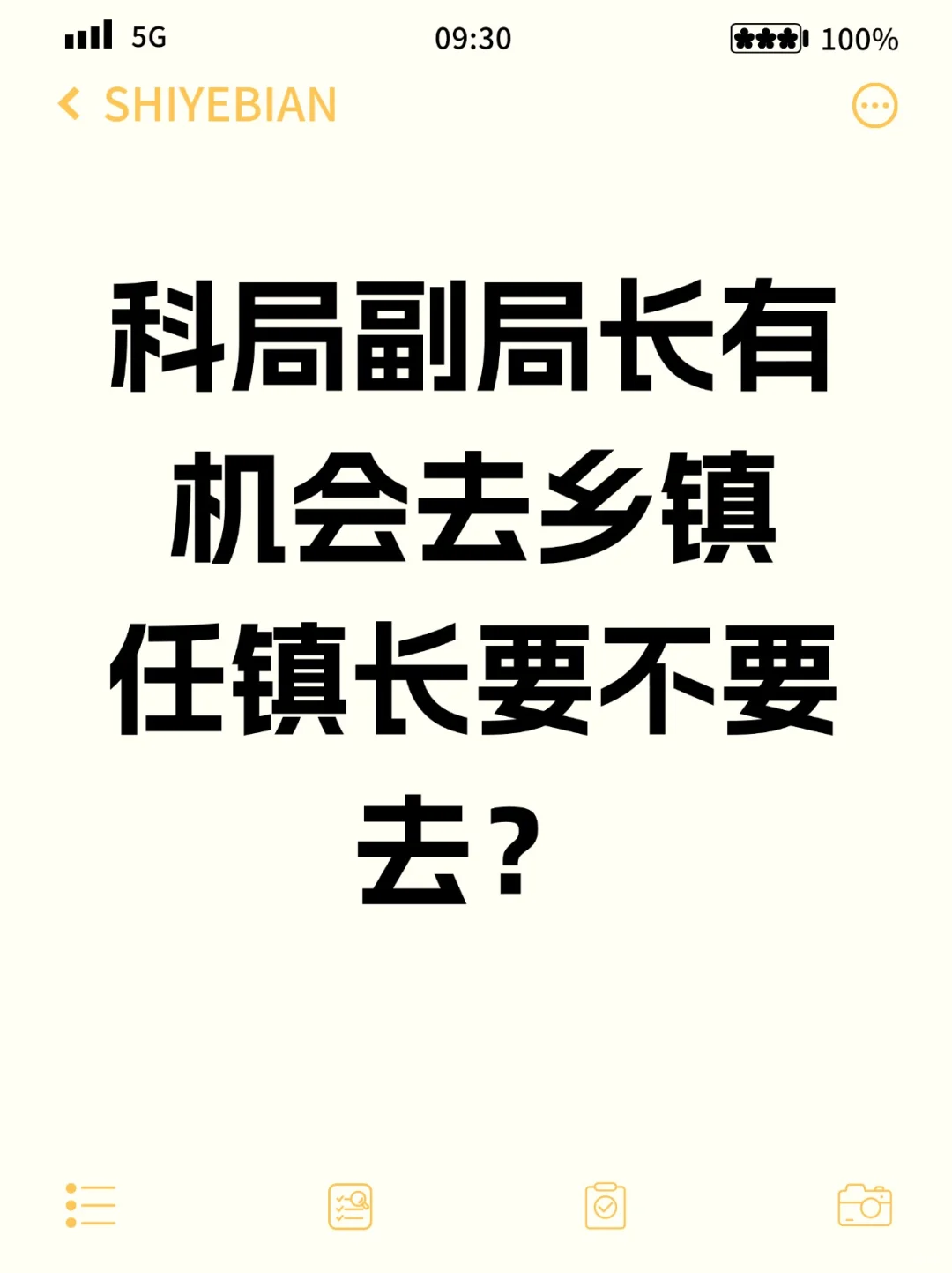 科局副局长有机会去乡镇任镇长要不要去？