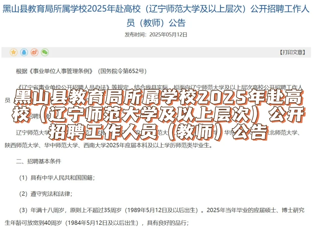 ?25年锦州市黑山县教育局赴高校招聘公告