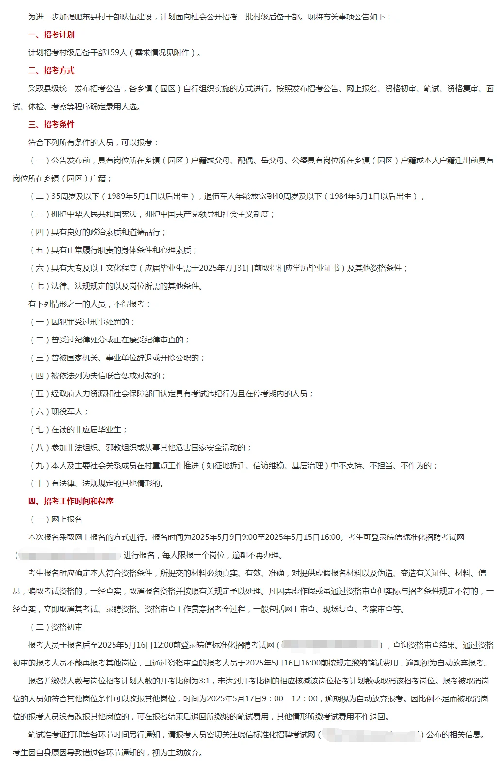 肥东县2025年公开招考村级后备干部公告