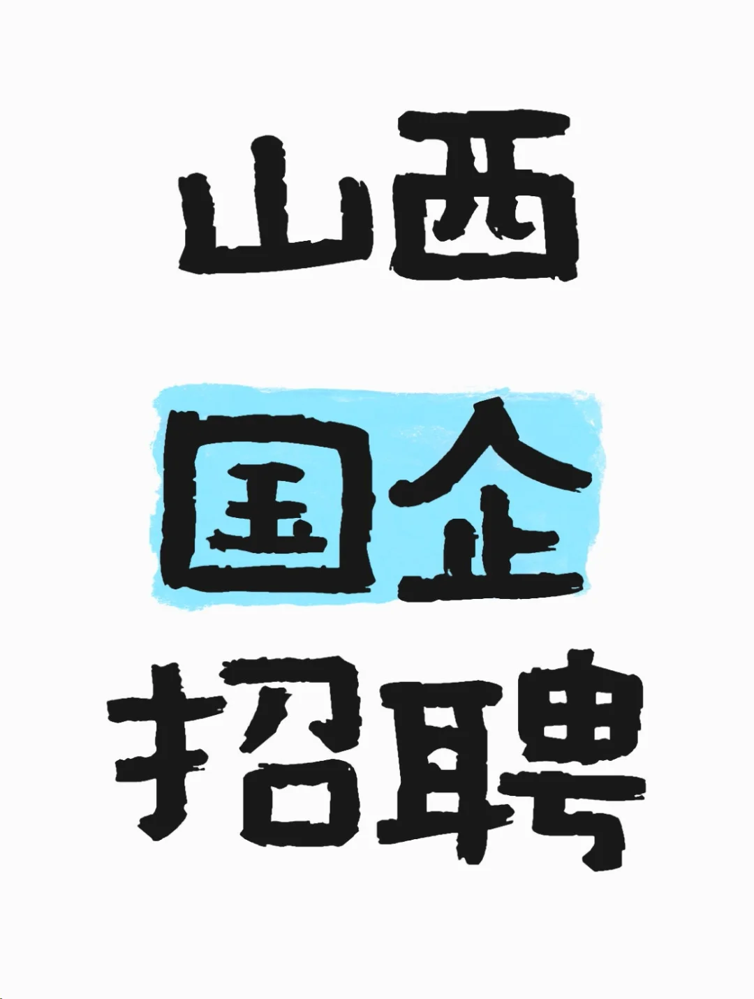 山西演艺集团社招