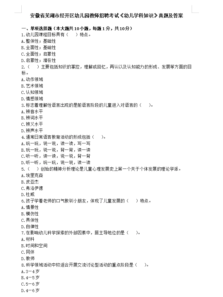 提醒下，6.2芜湖经开区幼教招聘无非这几页