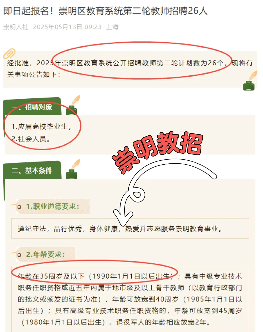 上海崇明区教育系统第二轮教师招聘26人