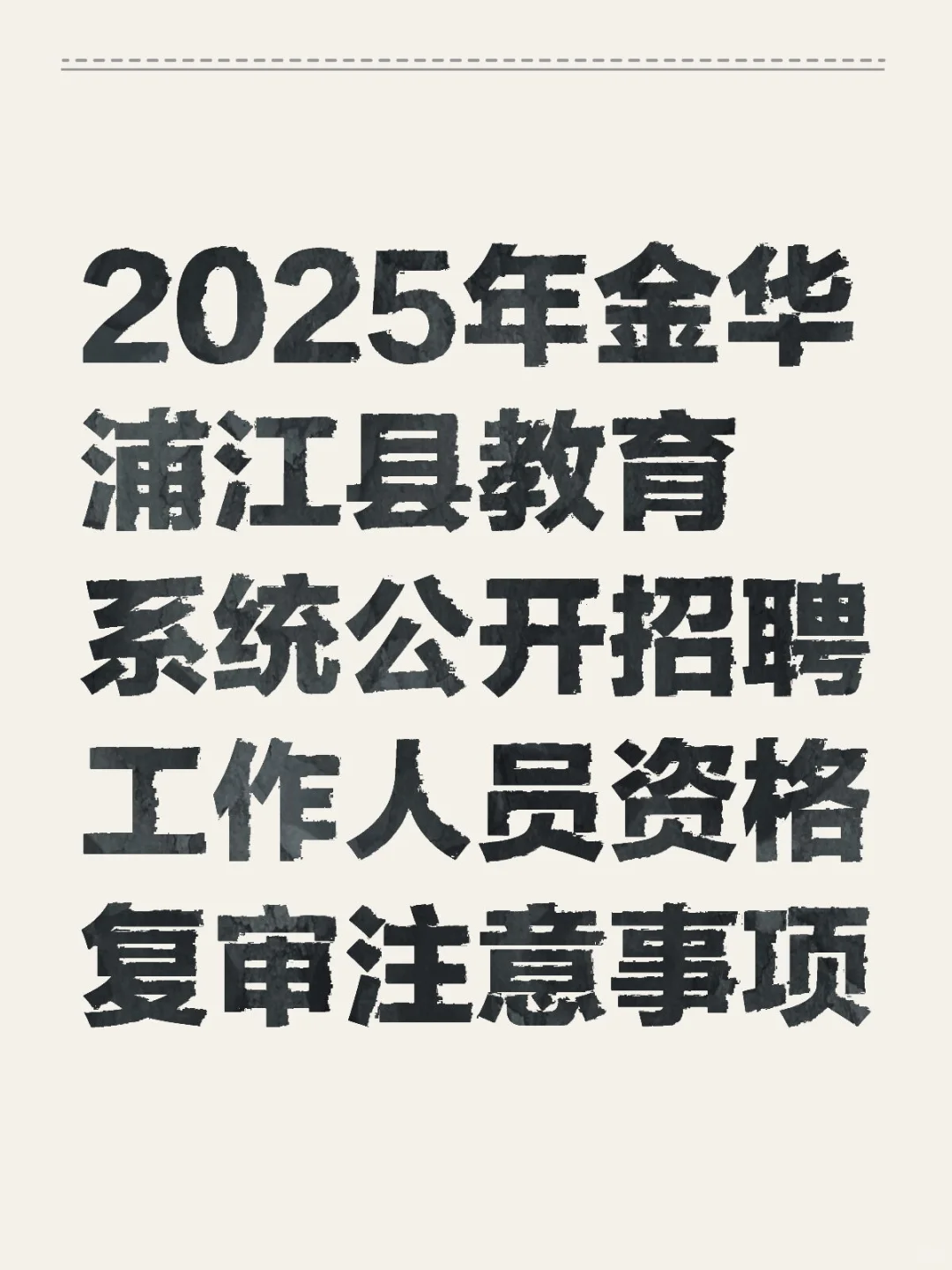 金华浦江资格复审