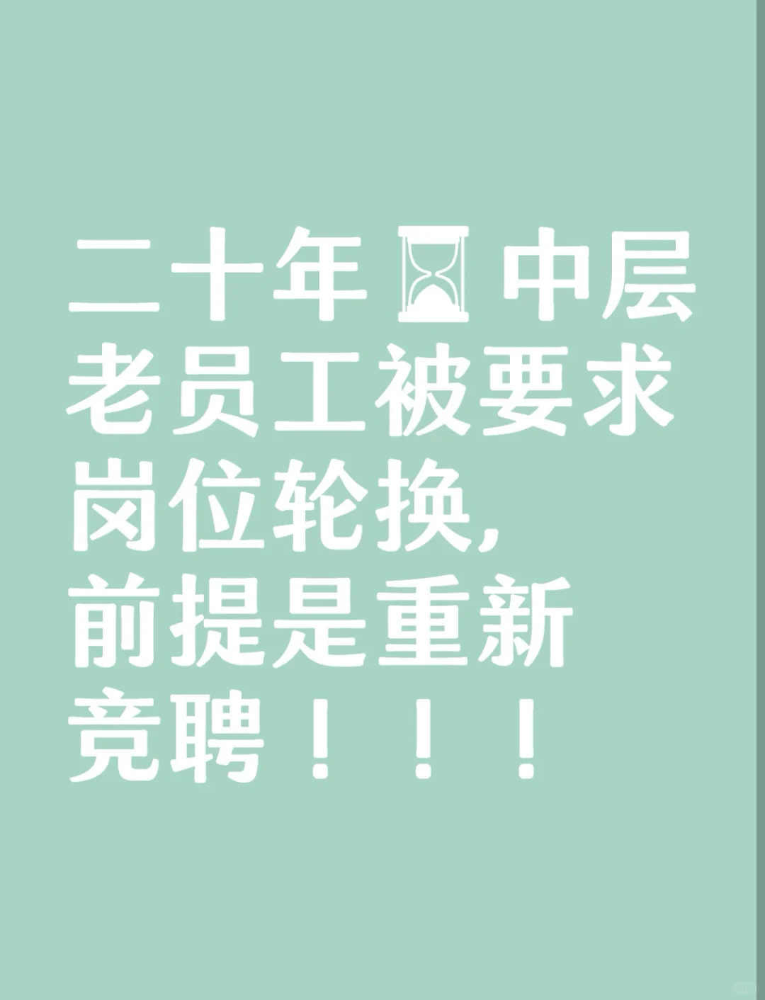 搞竞聘上岗变相裁员，这我能忍？