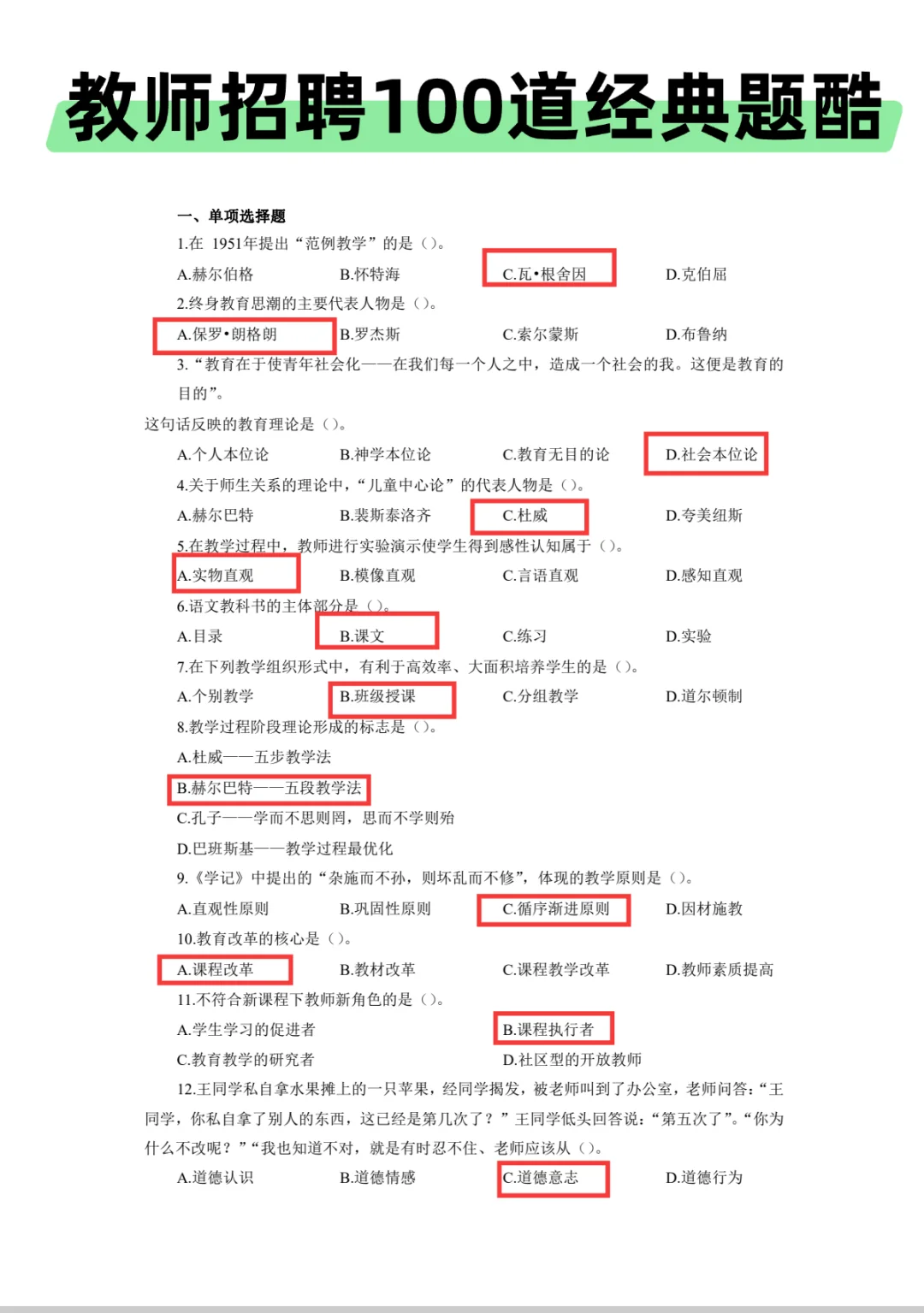 教师招聘100道经典题酷，年年重复烤。