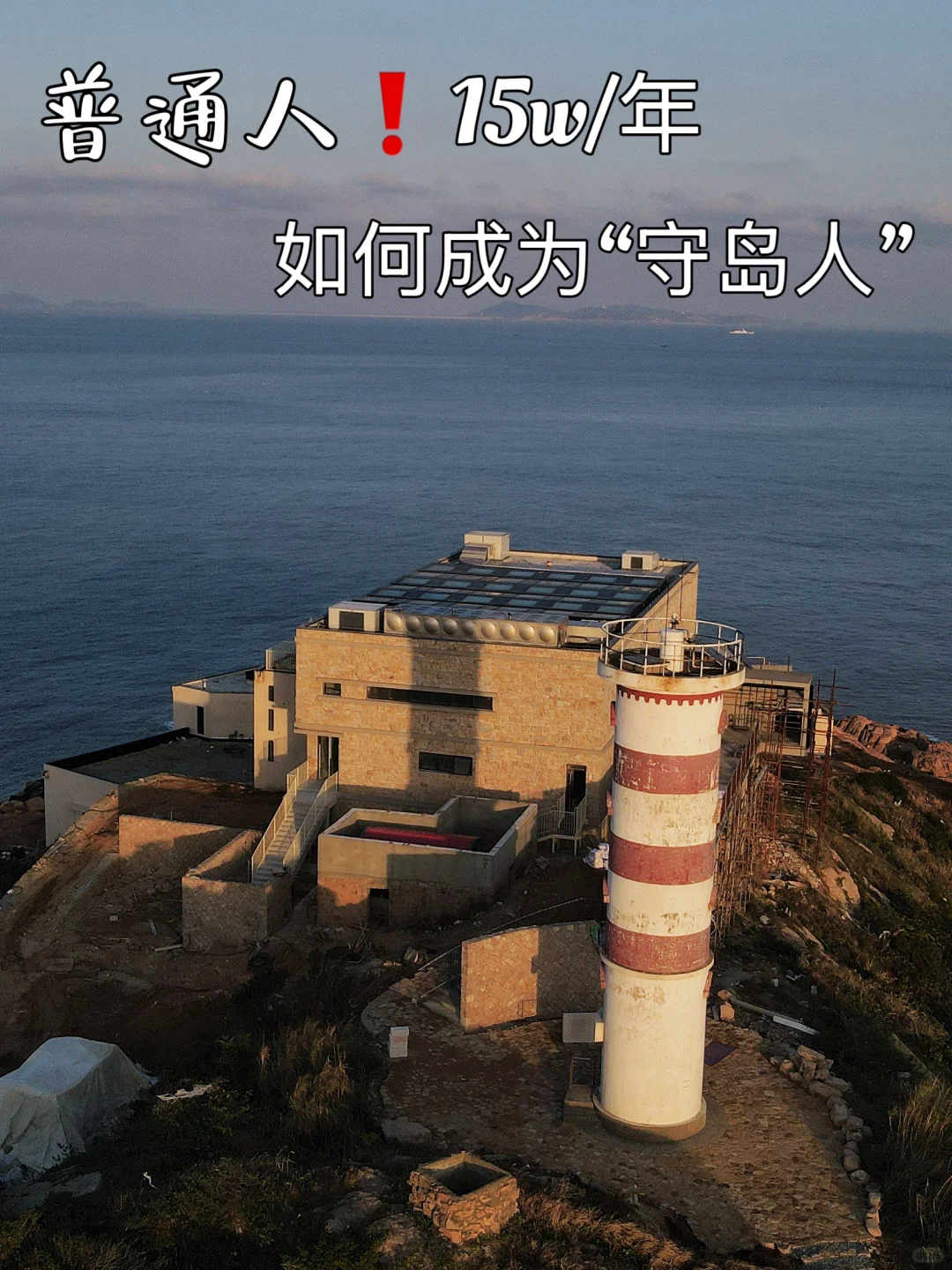 应你们要求 15w/年“守岛人”工作指南❗️
