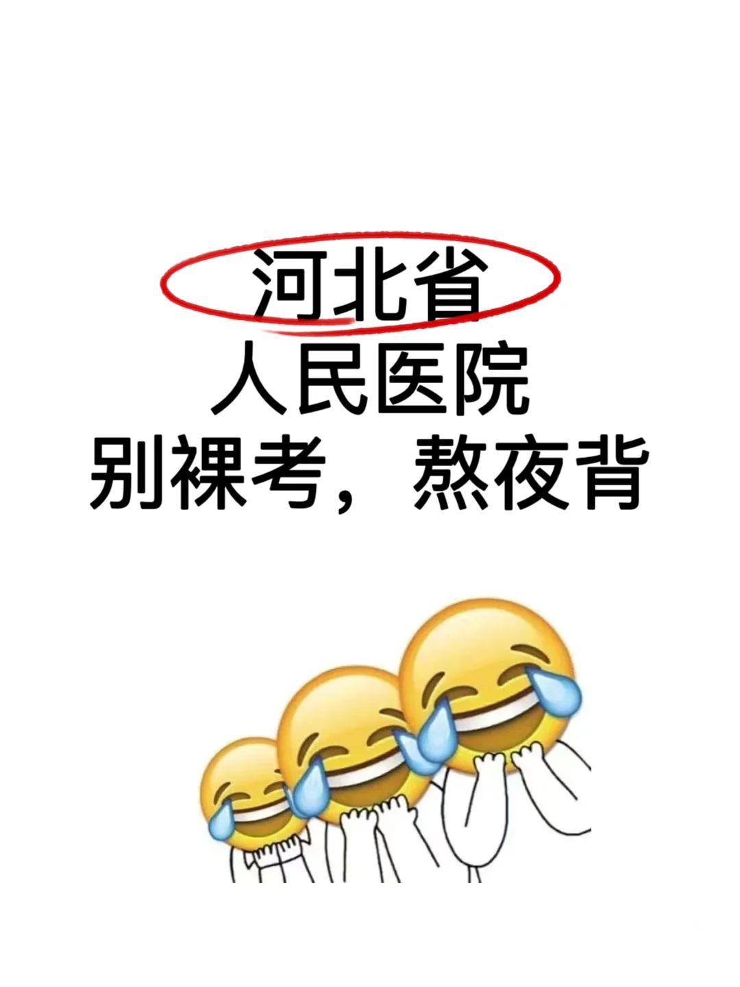 河北省人民医院考试的宝子，别裸考，熬夜背