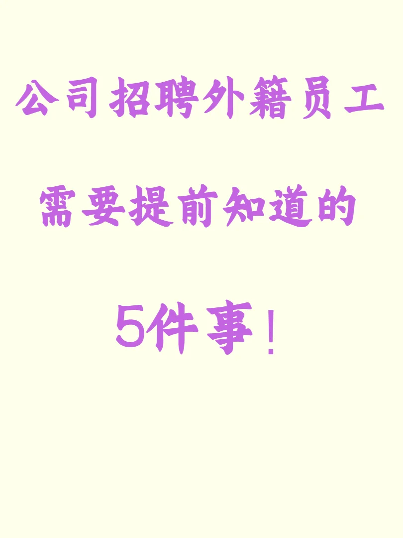 公司招聘外籍员工需要提前知道的5件事