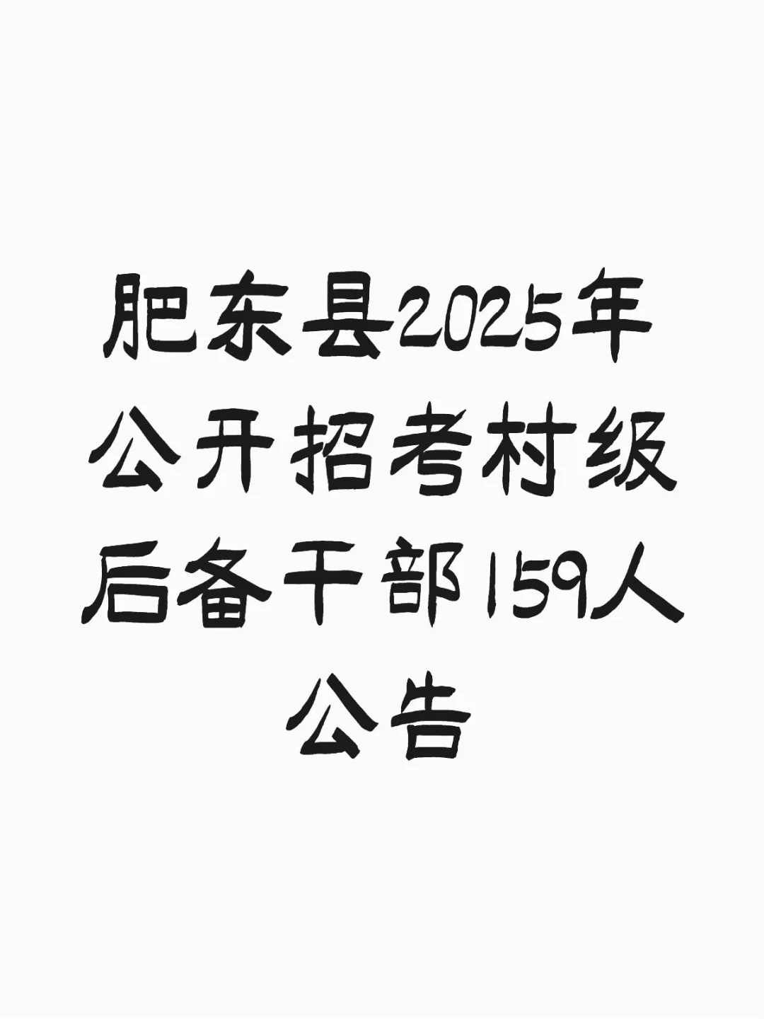 肥东县2025年公开招考村级后备干部公告