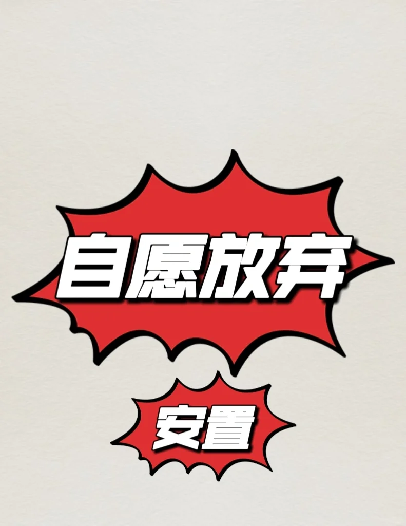 排名第一，自愿放弃。