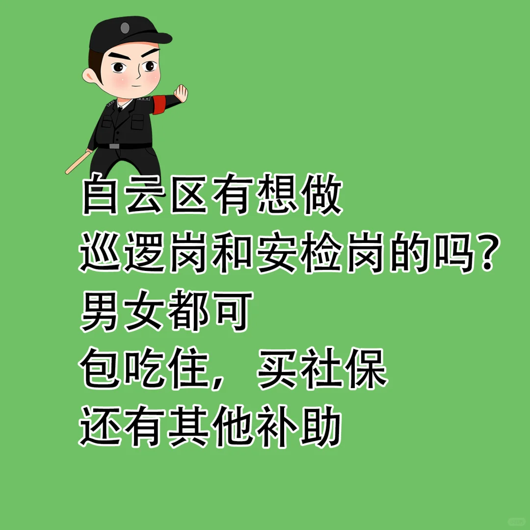 白云区有想找工作的吗？