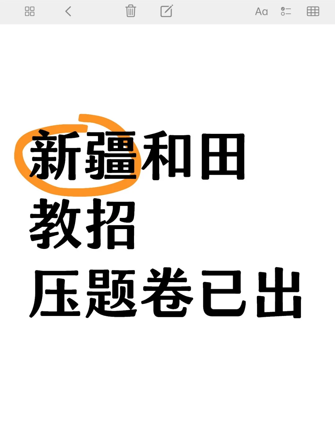 25新疆和田教招预侧卷已出，赶紧背