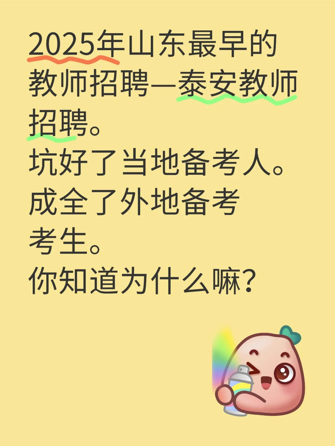 泰安教师招聘坑了当地了？