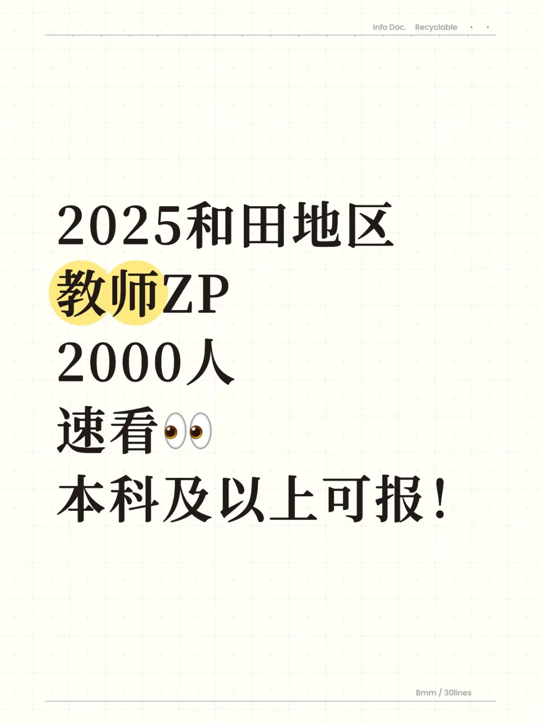 2025和田地区教师ZP2000人，速看?
