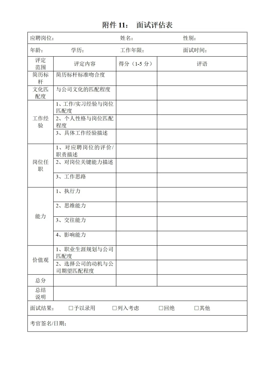 公司企业招聘管理台帐资料一套