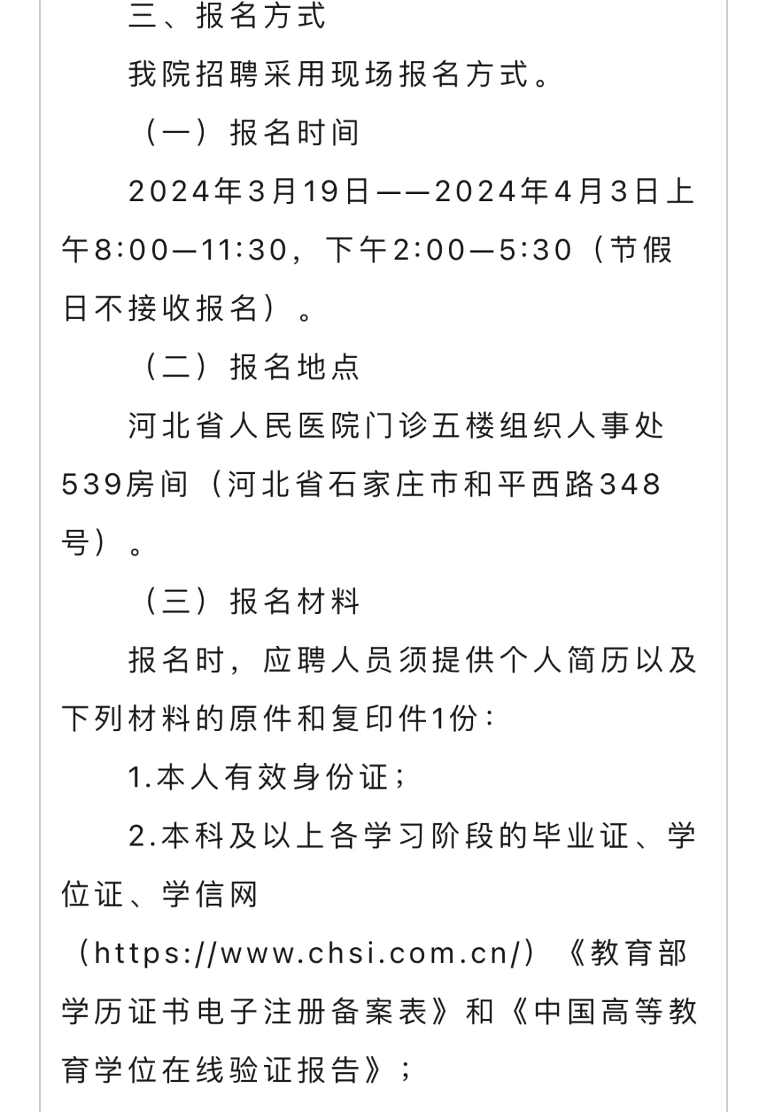 河北省人民医院z聘专业技术人员