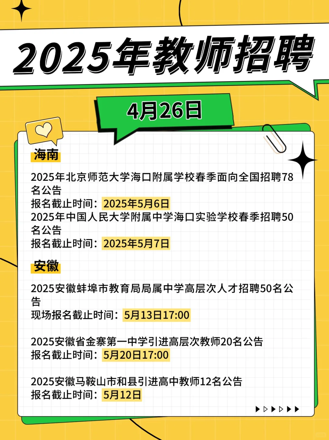 教师招聘2025（4月26）