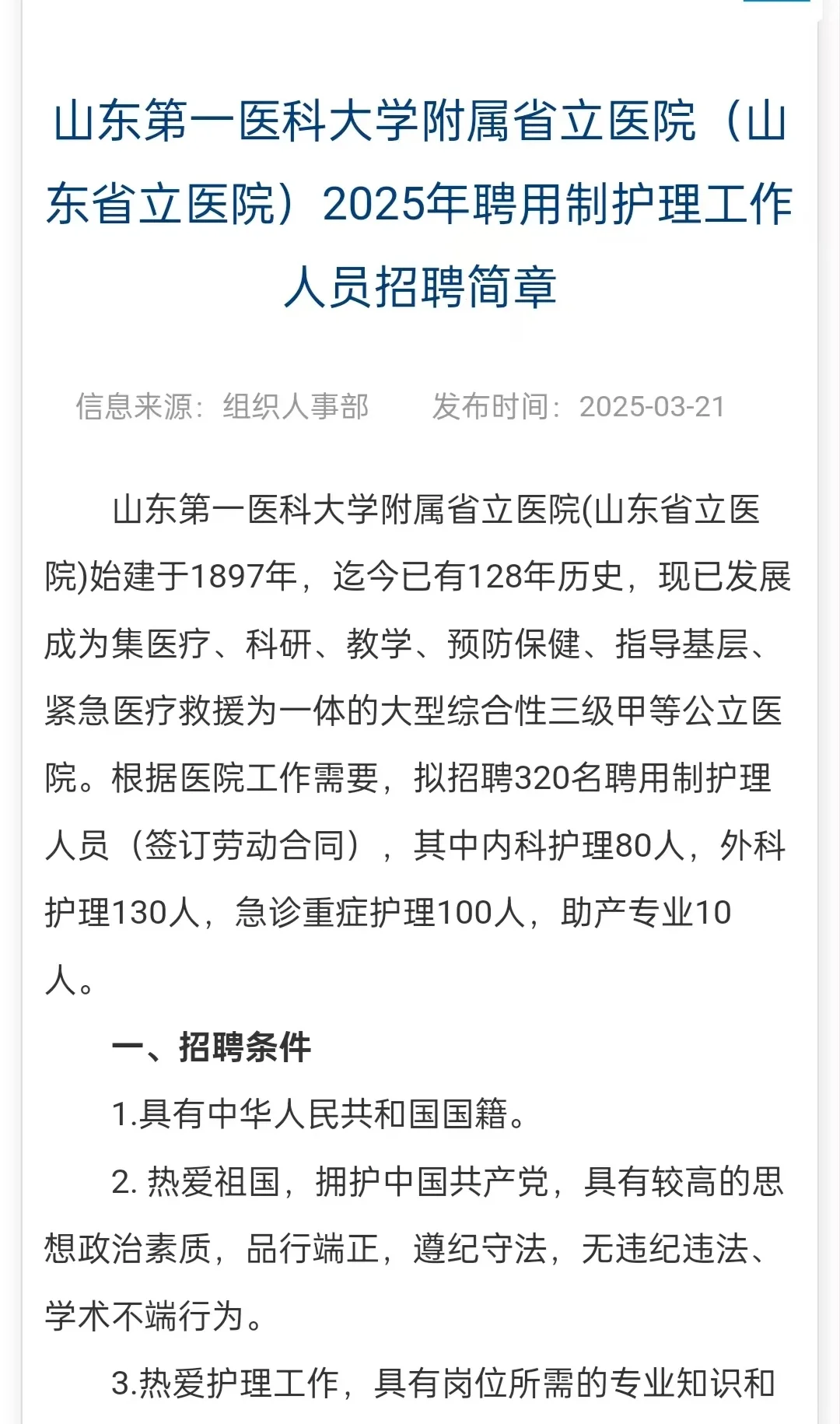 山东省立医院招聘护理320人！！
