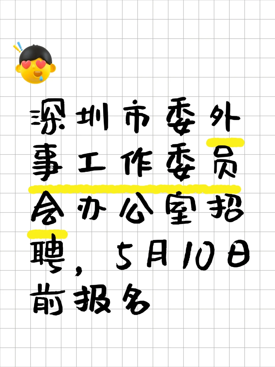深圳市委外事工作委员会办公室招聘