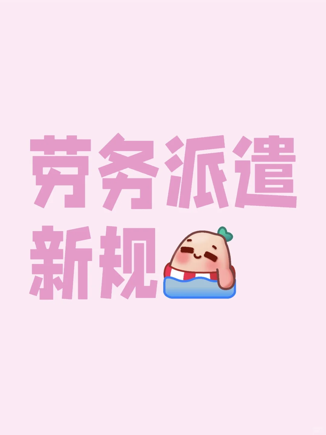 劳务派遣新规，打工人必看！