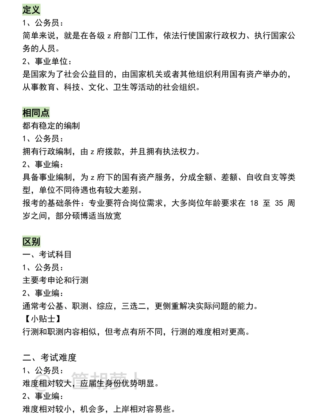 救大命！终于有人把考公考编说清楚了