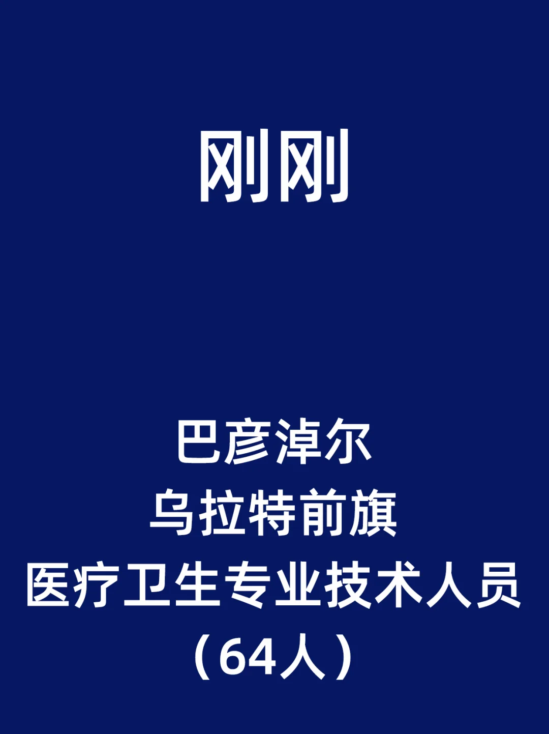 巴彦淖尔乌拉特前旗医疗卫生专业技术人员