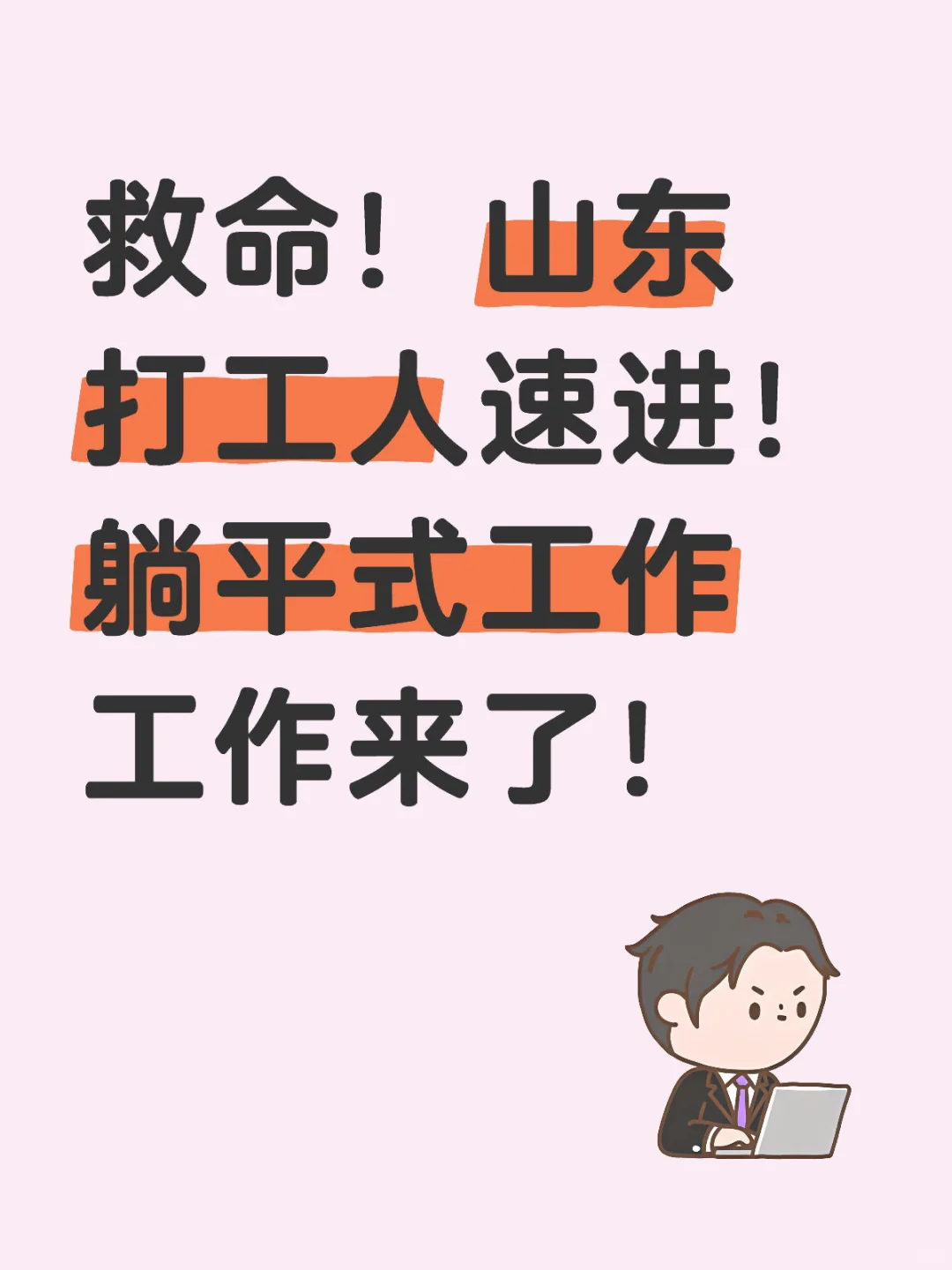 救命！山东打工人速进！躺平式工作工作来了！