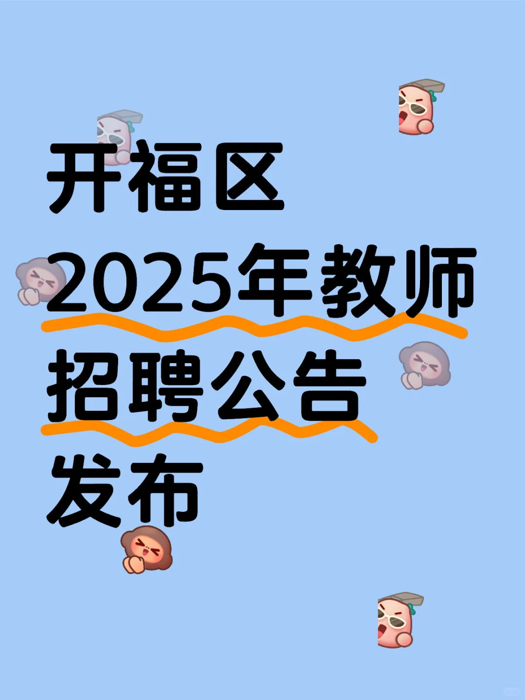 开福区教师招聘