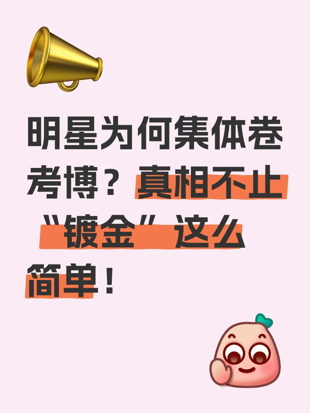 明星为何集体卷考博？真相不止镀金这么简单！