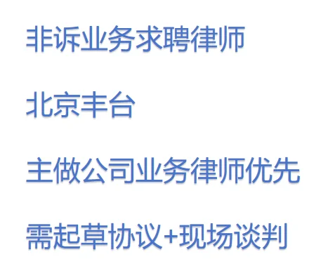 北京丰台公司求聘律师