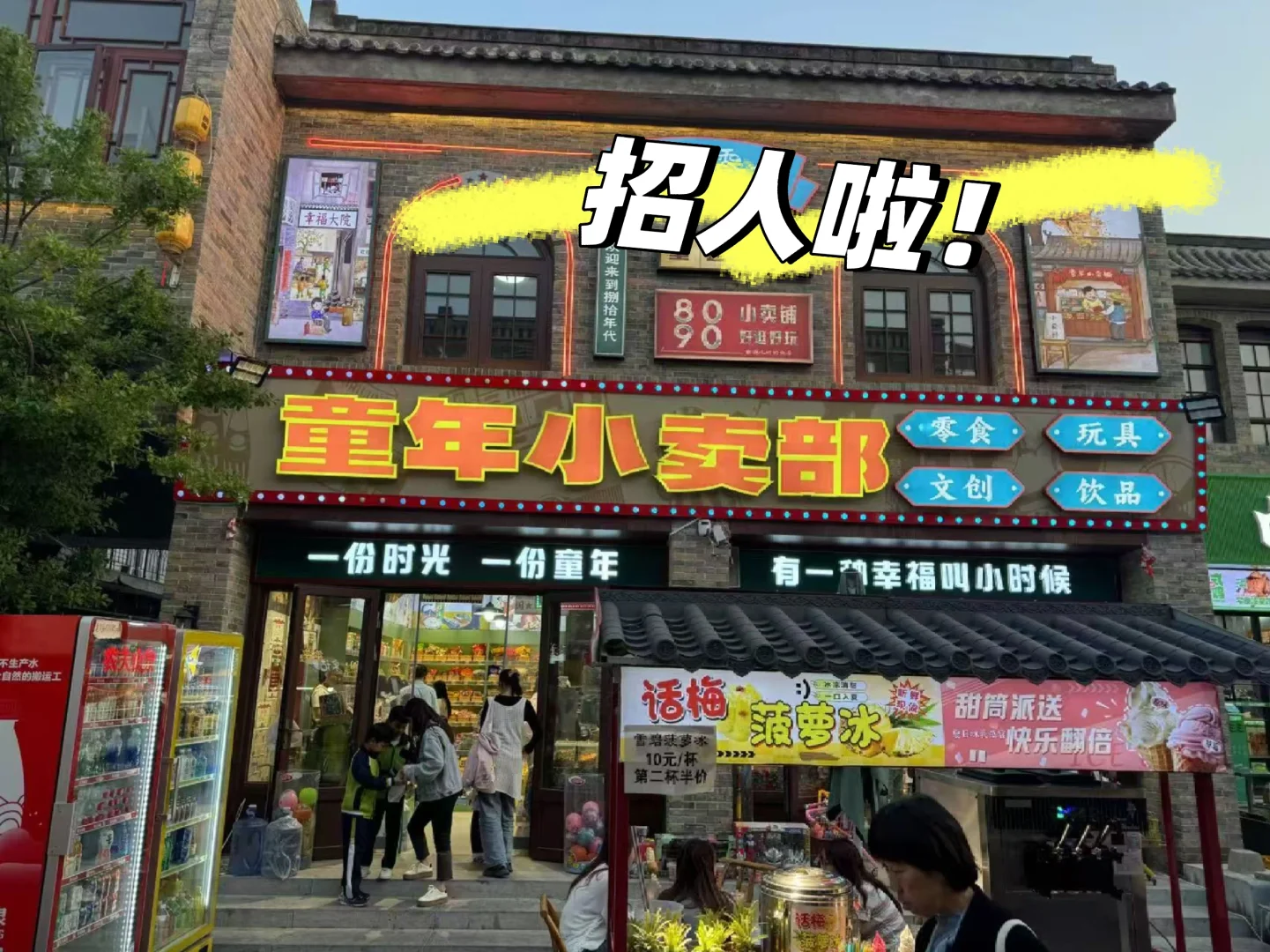 西大街零食小卖铺招人啦！！