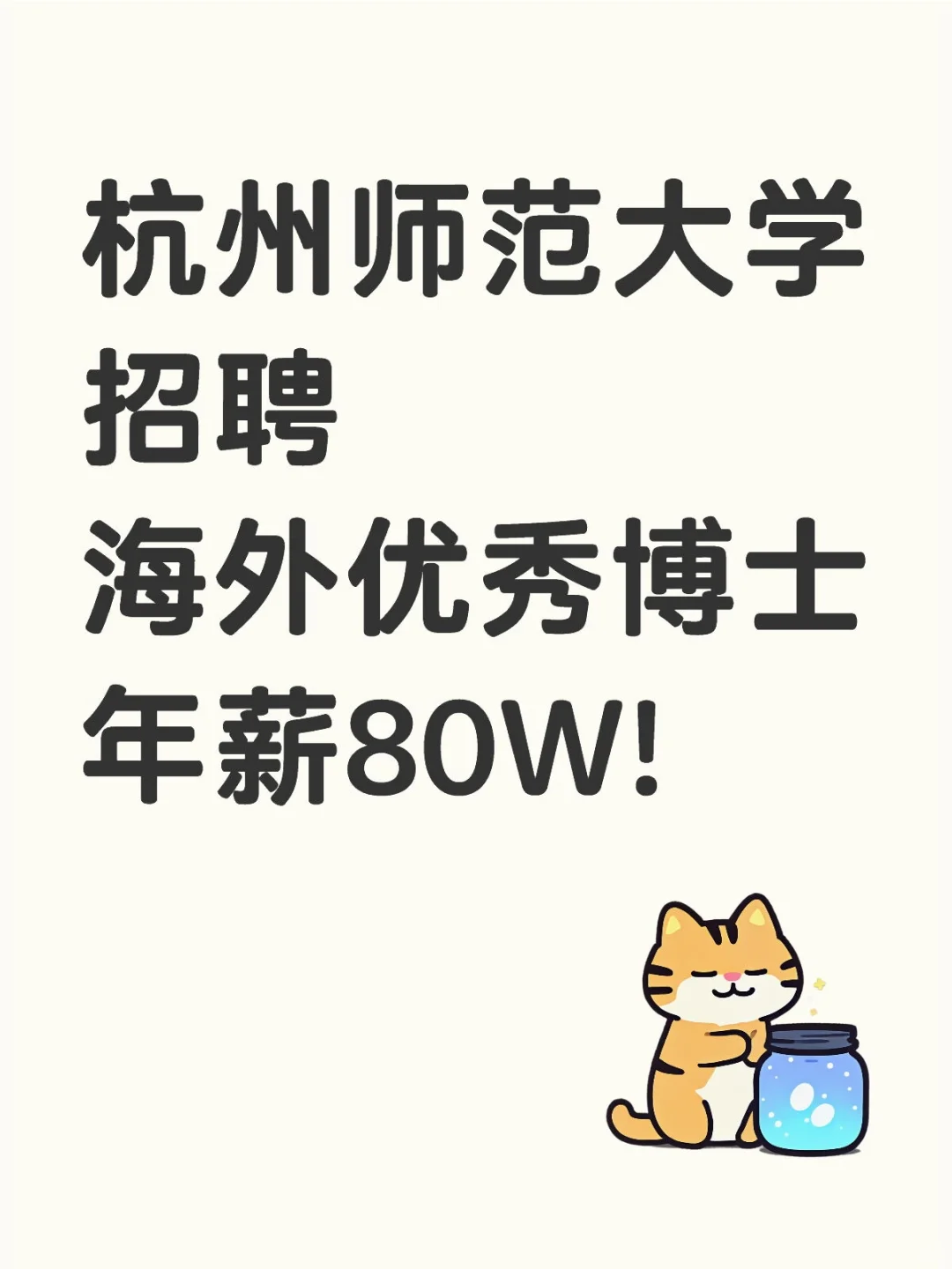杭州师范大学招聘海外优秀博士年薪80W!