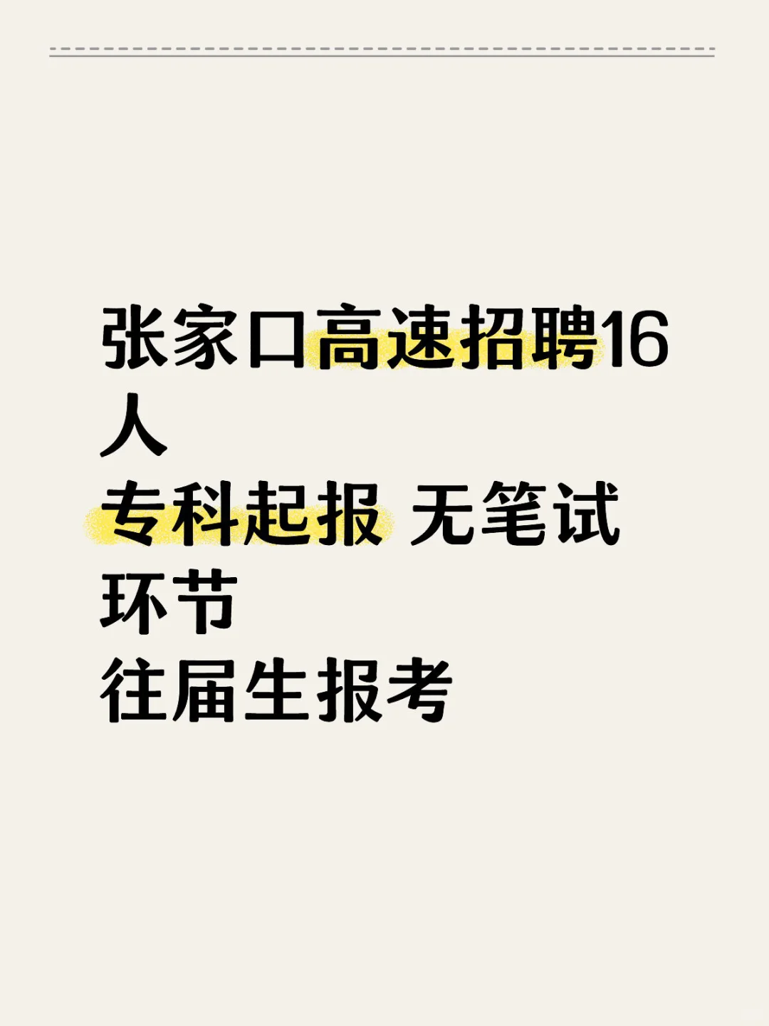 专科起报！张家口高速公路公司招聘16人