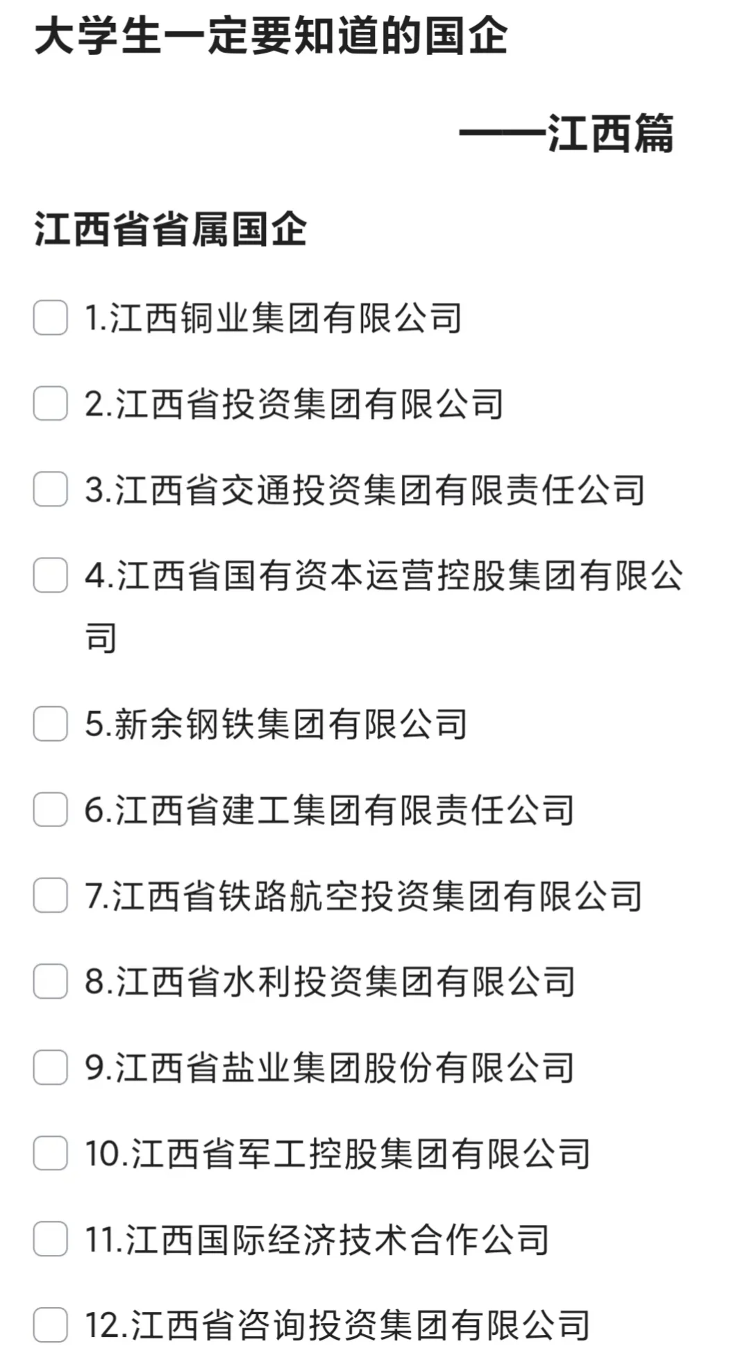 大学生一定要知道的国企——江西篇