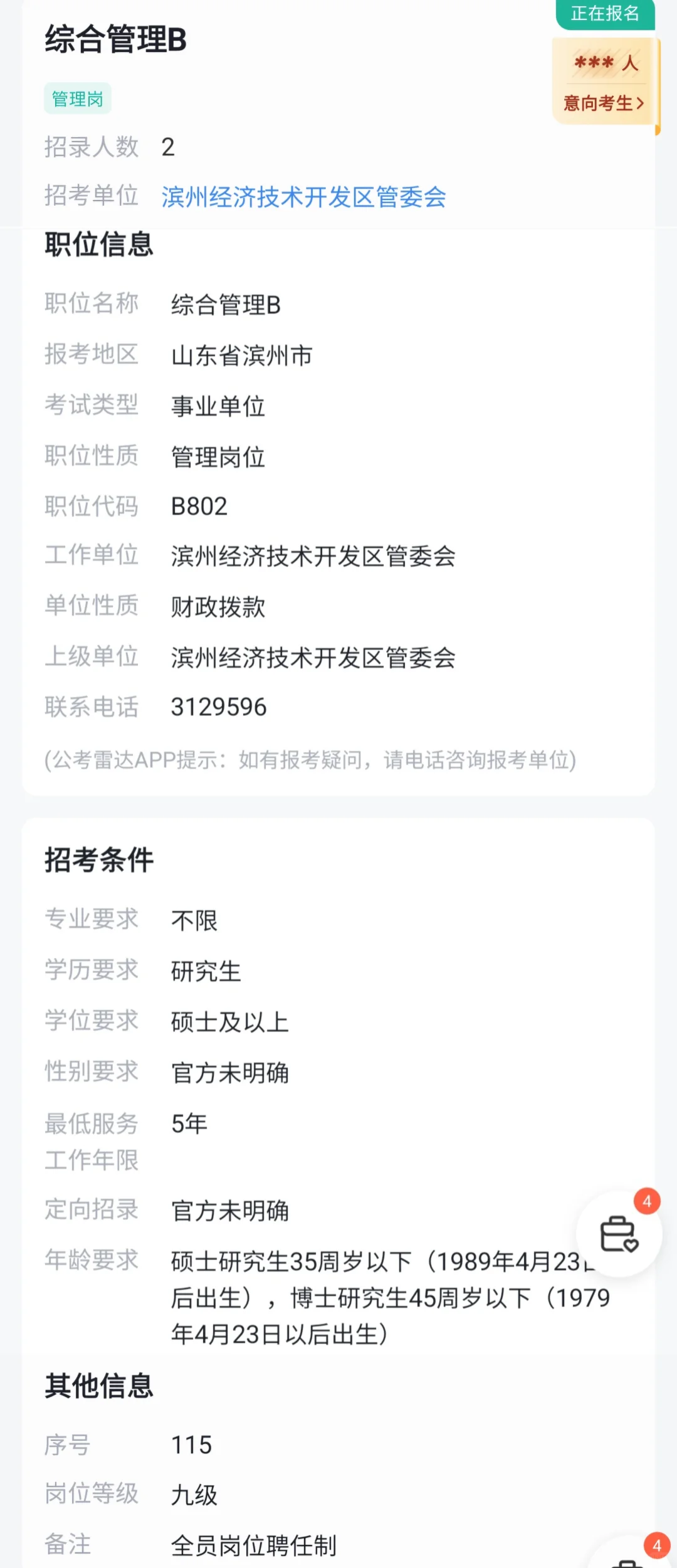 滨州市硕博人才引进，这两个岗怎么选