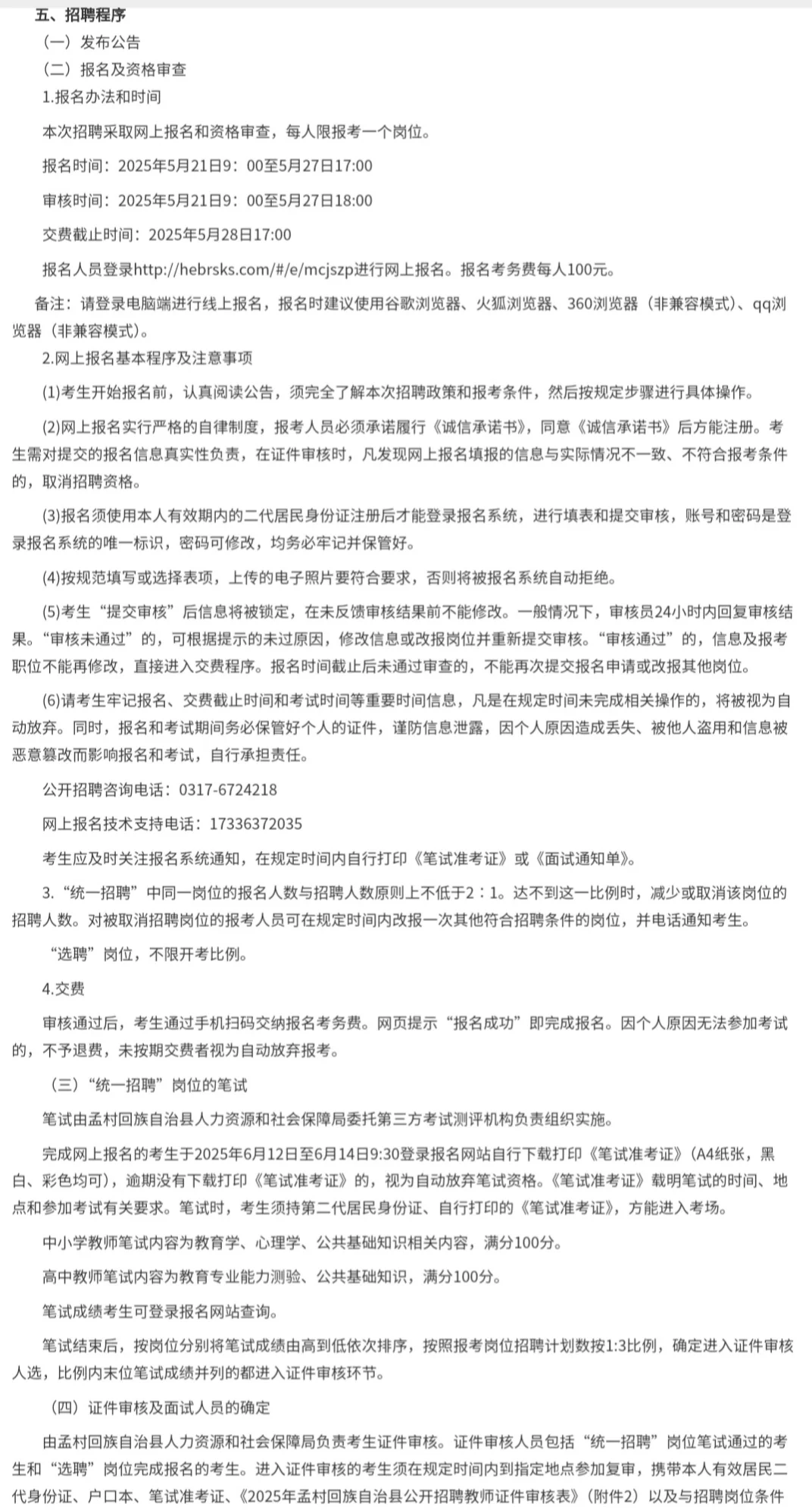 025年孟村回族自治县公开招聘教师公告