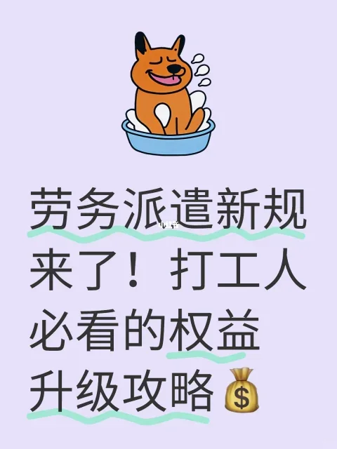 劳务派遣新规来袭，打工人必看！